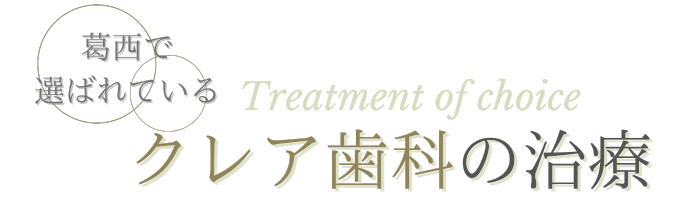 葛西で選ばれるクレア歯科の治療