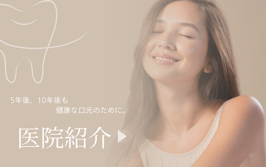 将来を見据えた治療