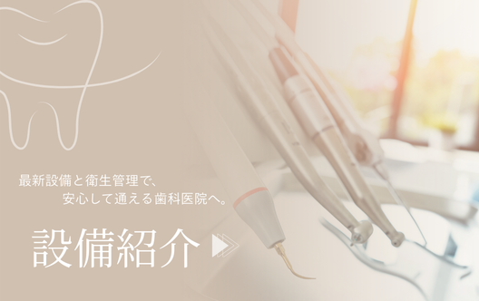 安心・安全の治療