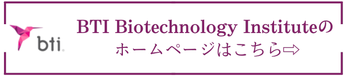 BTI Biotechnology Instituteのホームページはこちら⇨
