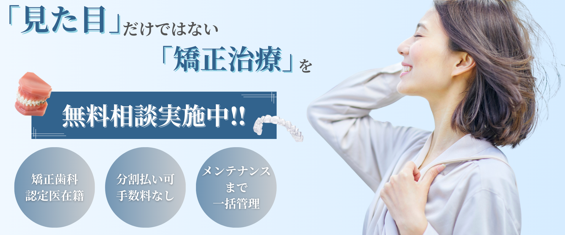 「見ため」だけではない「矯正治療」を