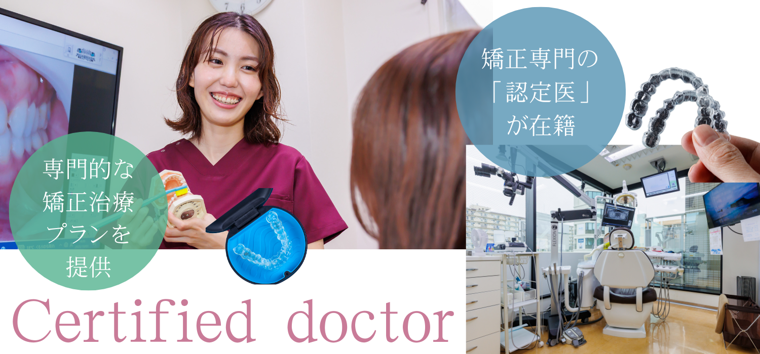 矯正認定医イメージ
